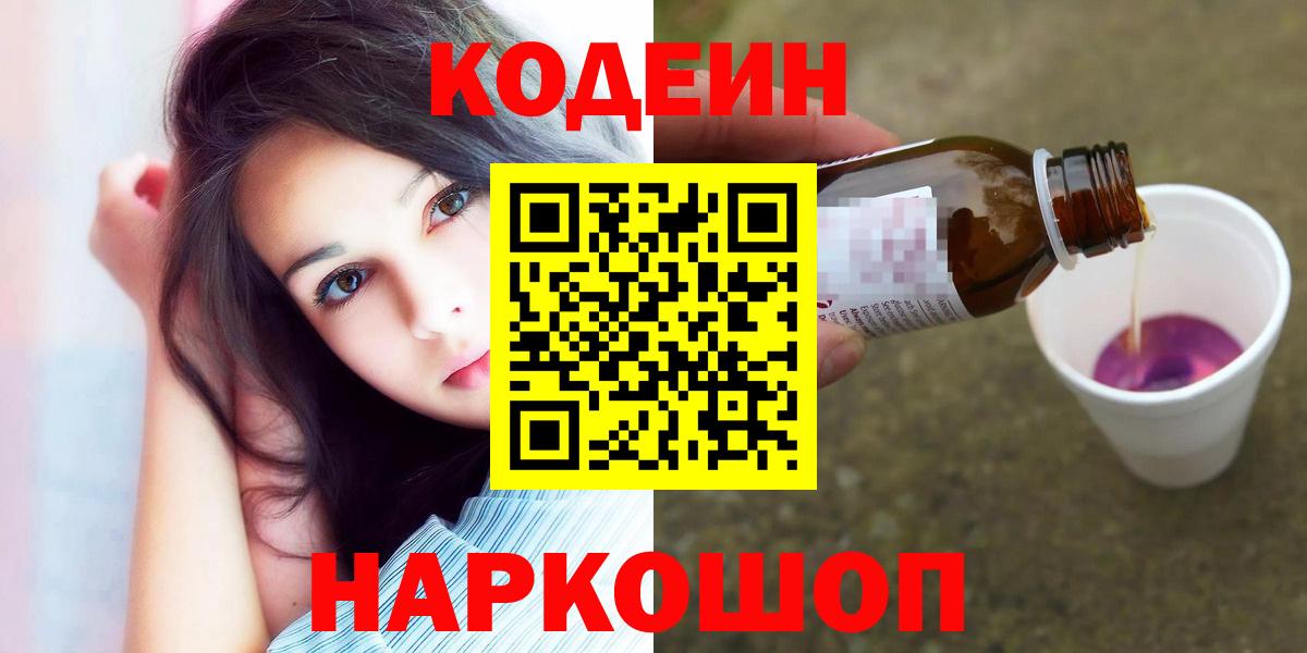 Кодеин Purple Drank  Codein Purple Drank  Каменск-Уральский  Вход с VPN 